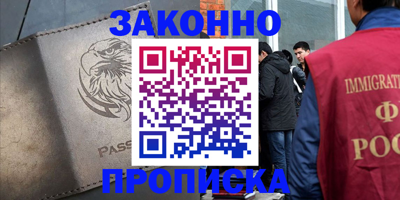 прописка законно в Стерлитамаке