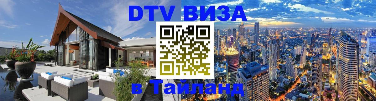 Электронная виза DTV в Тайланд 